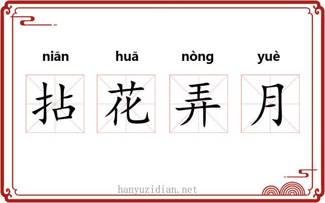 拈花弄月 拈花弄月
