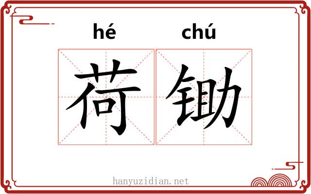荷锄