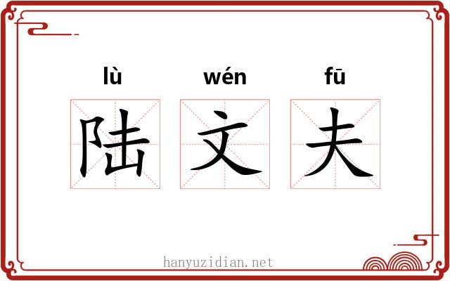陆文夫