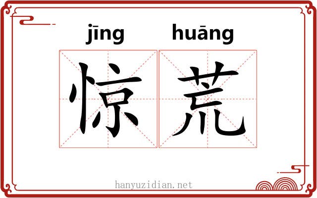 惊荒