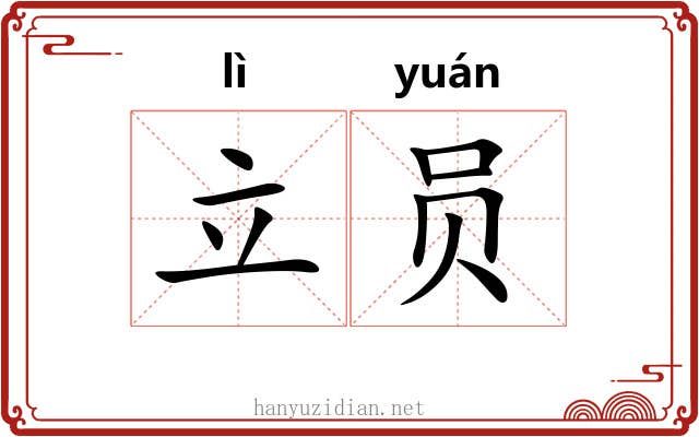 立员