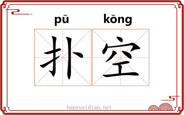 扑空 扑空