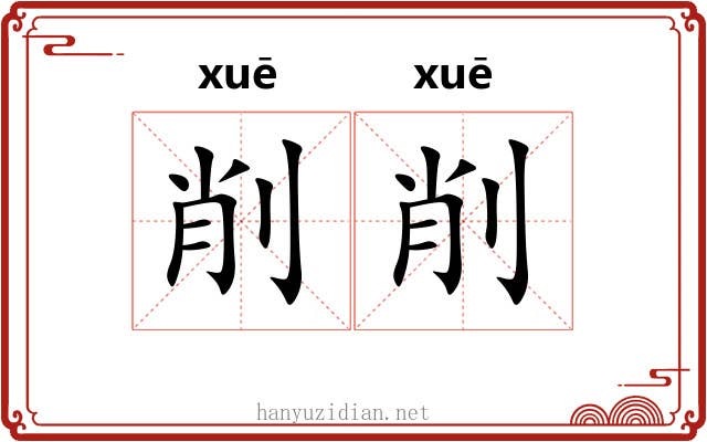 削削