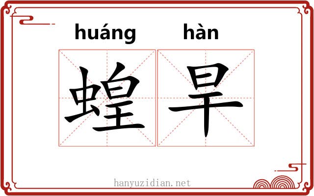 蝗旱