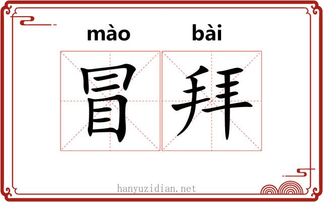 冒拜 冒拜