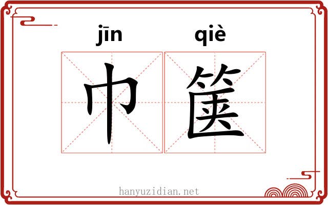 巾箧