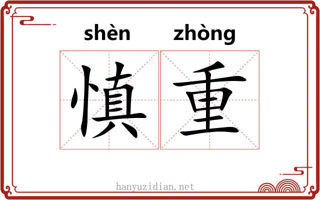 慎重