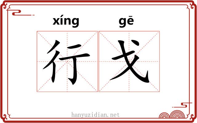 行戈