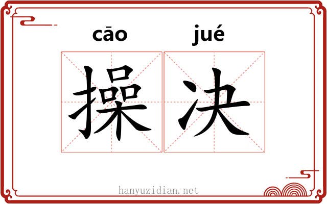 操决