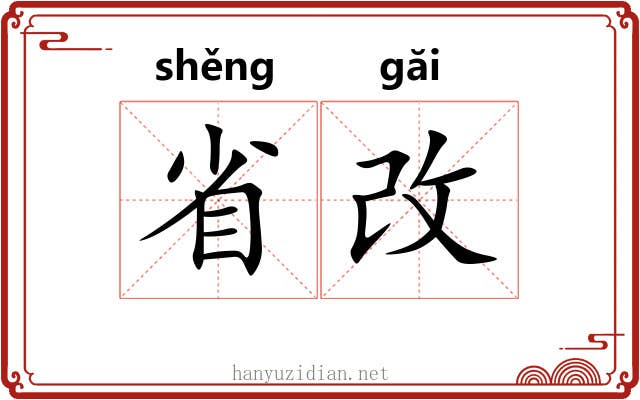 省改