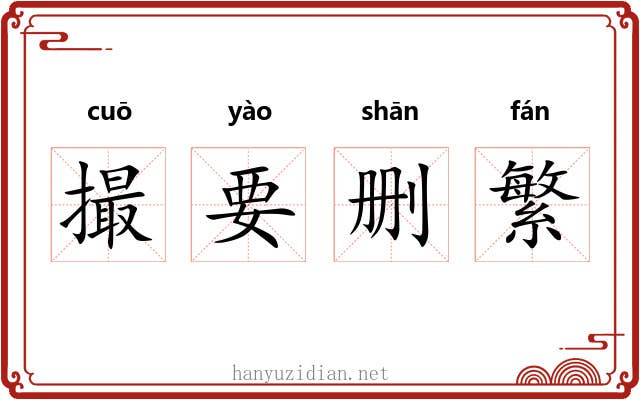 撮要删繁