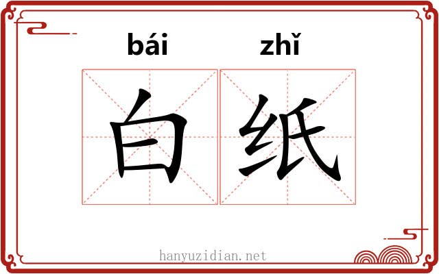 白纸