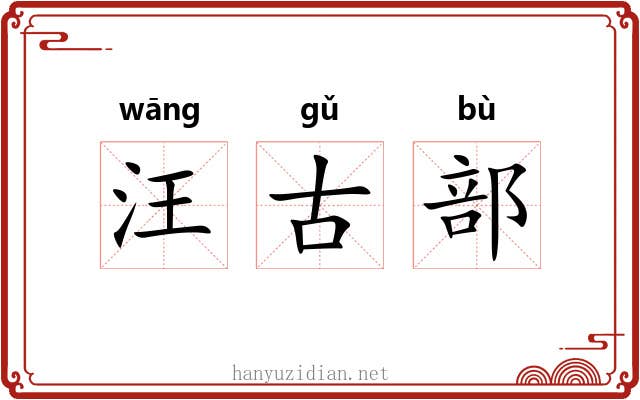 汪古部 汪古部