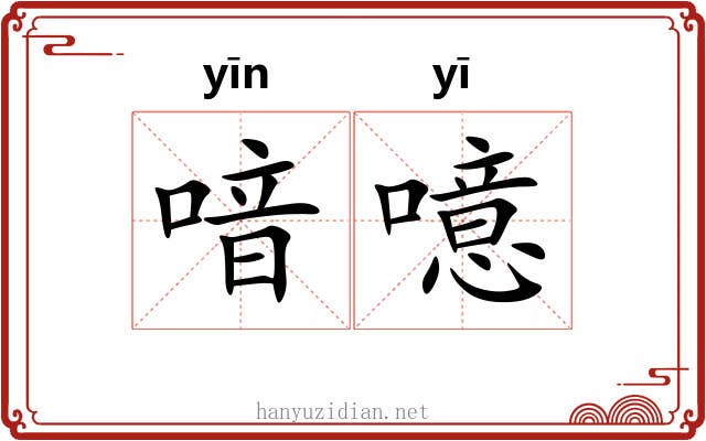 喑噫