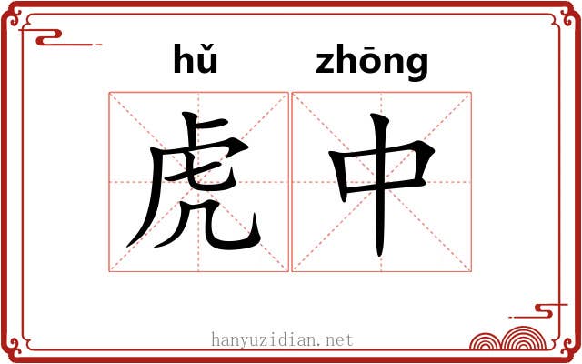 虎中 虎中