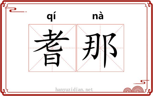 耆那