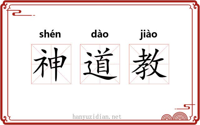 神道教