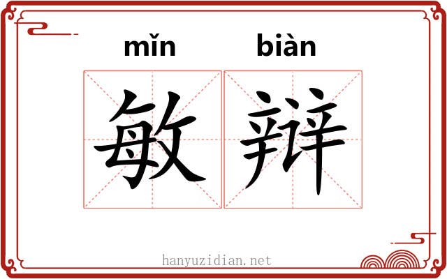 敏辩