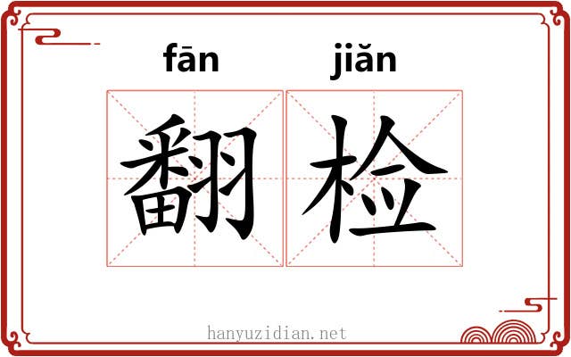 翻检 翻检