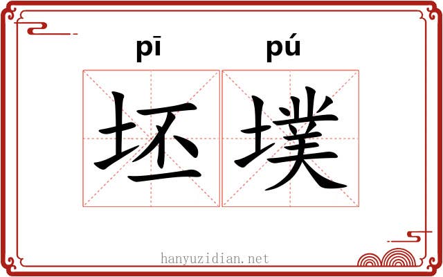 坯墣