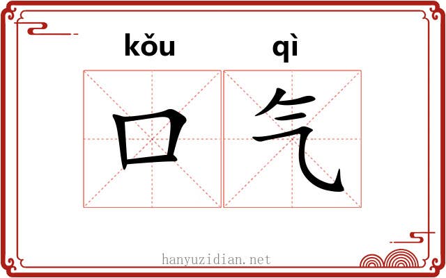 口气 口气