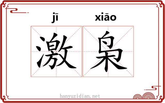 激枭 激枭
