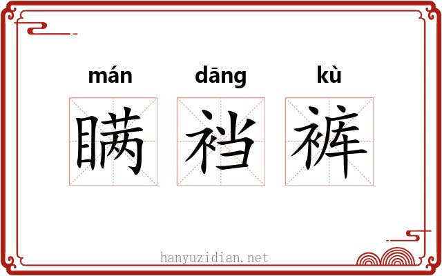 瞒裆裤 瞒裆裤