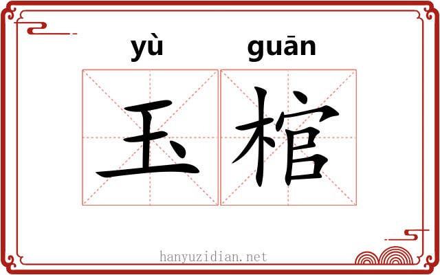 玉棺