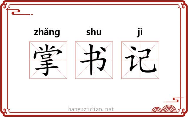 掌书记 掌书记