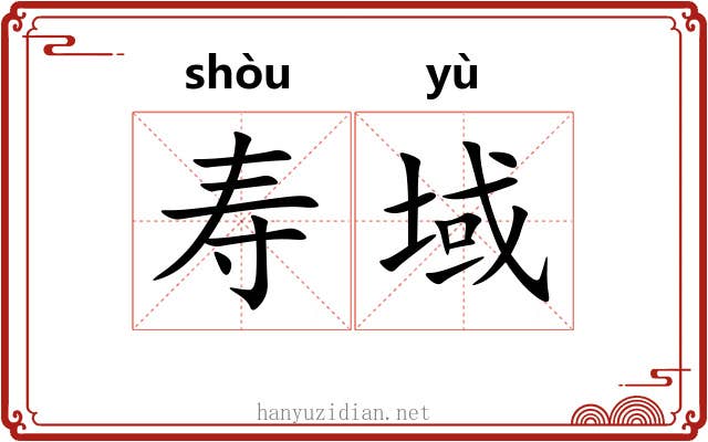 寿域 寿域