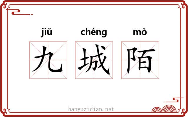 九城陌