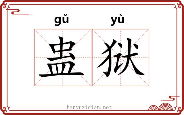 蛊狱
