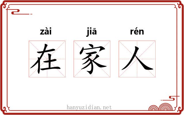 在家人 在家人