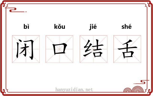 闭口结舌