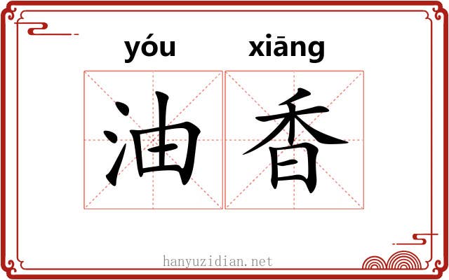 油香 油香