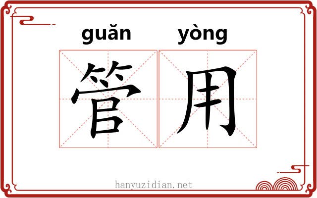 管用