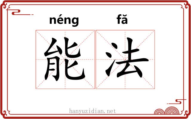 能法