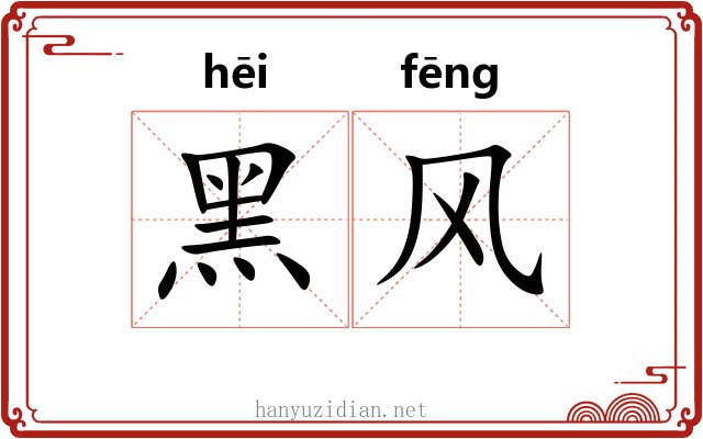 黑风 黑风