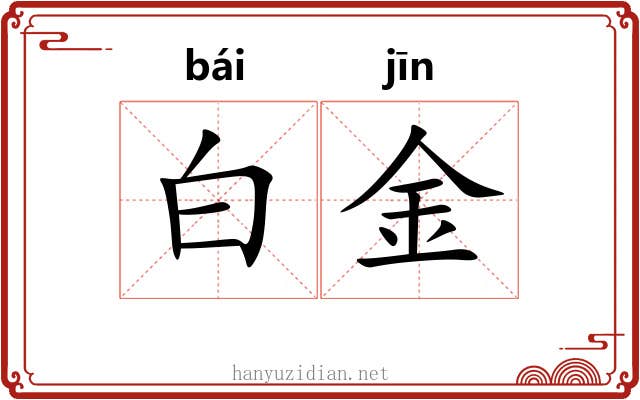 白金 白金