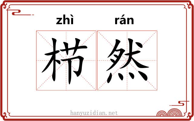 栉然