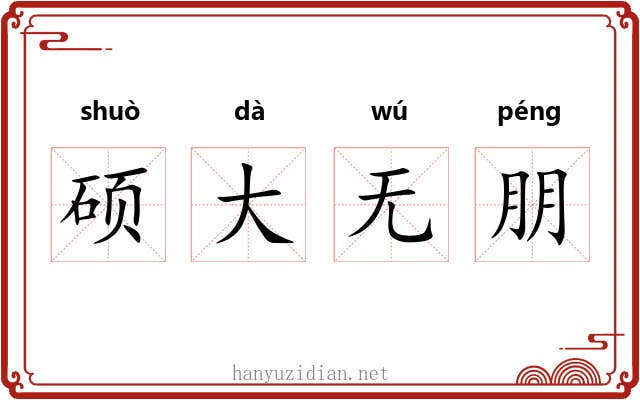 硕大无朋