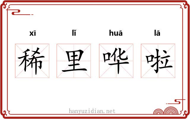 稀里哗啦 稀里哗啦