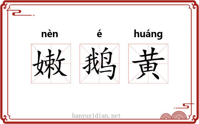 嫩鹅黄 嫩鹅黄