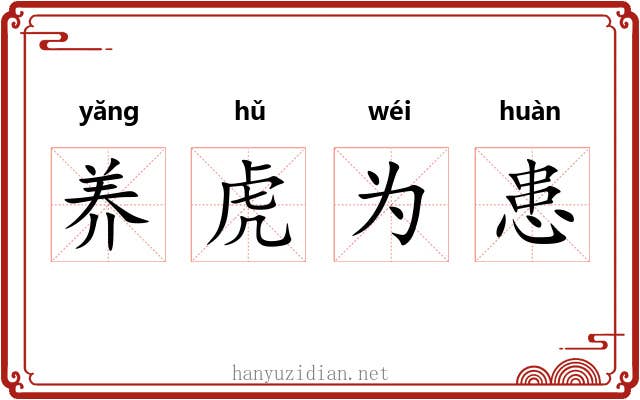 养虎为患