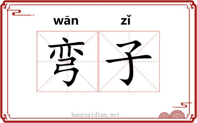 弯子 弯子