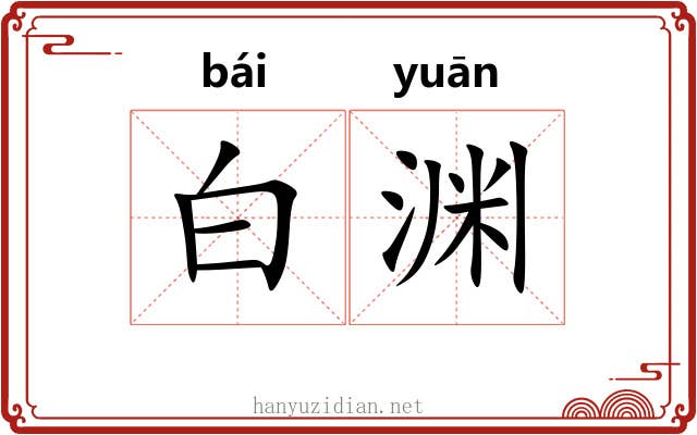白渊 白渊