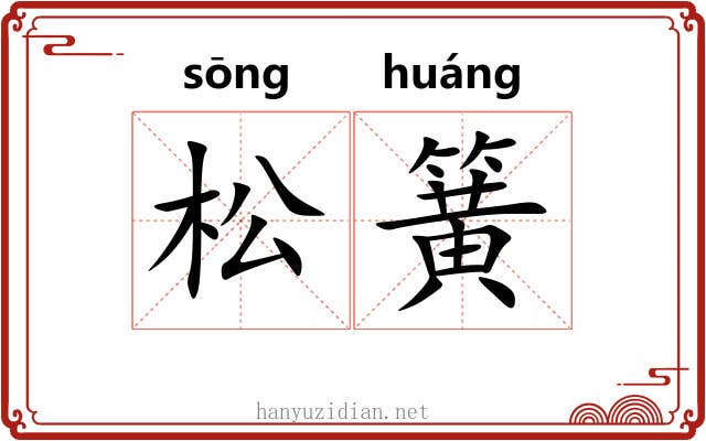松簧