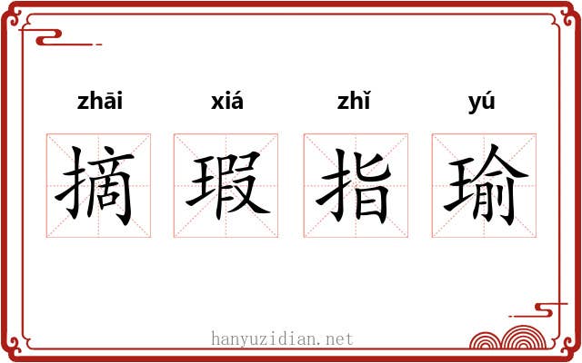 摘瑕指瑜 摘瑕指瑜