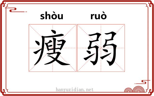 瘦弱