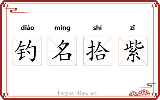 钓名拾紫